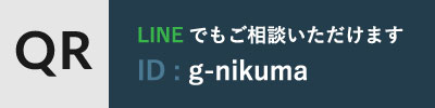 LINEでもご相談いただけます。 ID:g-nikuma