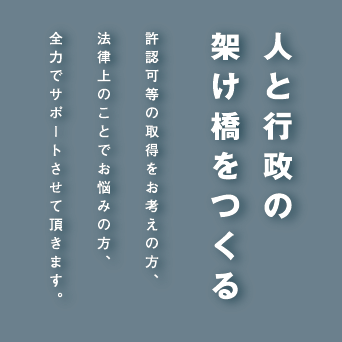 人と行政の架け橋をつくる