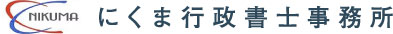 にくま行政書士事務所