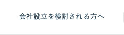 会社設立を検討される方へ