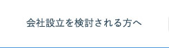 会社設立を検討される方へ